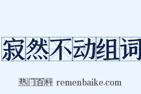 寂然不动组词是什么意思的图片